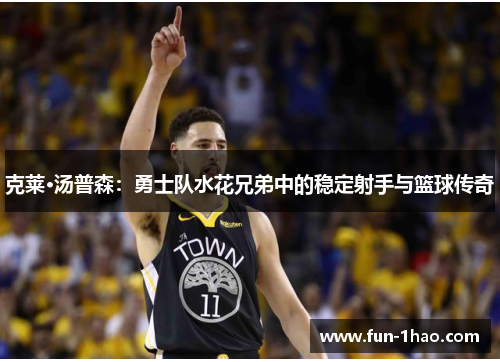 克莱·汤普森：勇士队水花兄弟中的稳定射手与篮球传奇