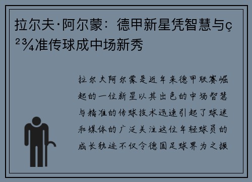 拉尔夫·阿尔蒙：德甲新星凭智慧与精准传球成中场新秀