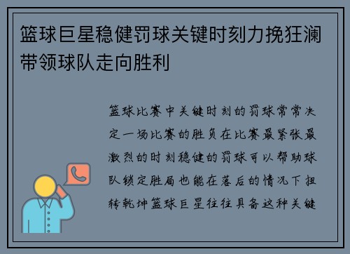 篮球巨星稳健罚球关键时刻力挽狂澜带领球队走向胜利