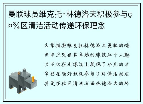 曼联球员维克托·林德洛夫积极参与社区清洁活动传递环保理念