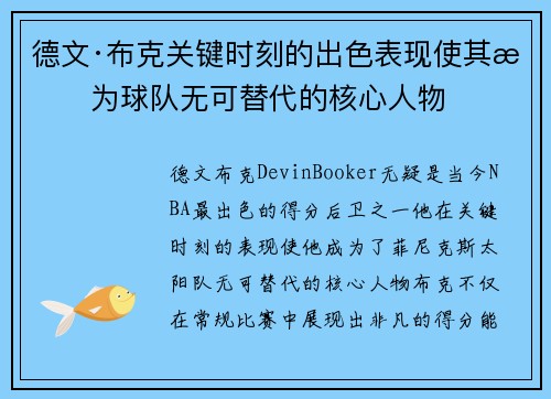 德文·布克关键时刻的出色表现使其成为球队无可替代的核心人物