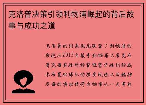 克洛普决策引领利物浦崛起的背后故事与成功之道