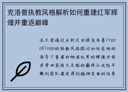 克洛普执教风格解析如何重建红军辉煌并重返巅峰