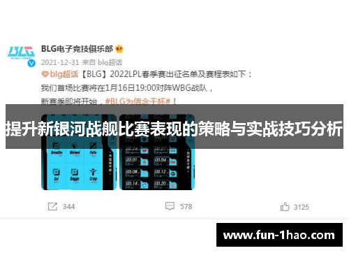 提升新银河战舰比赛表现的策略与实战技巧分析