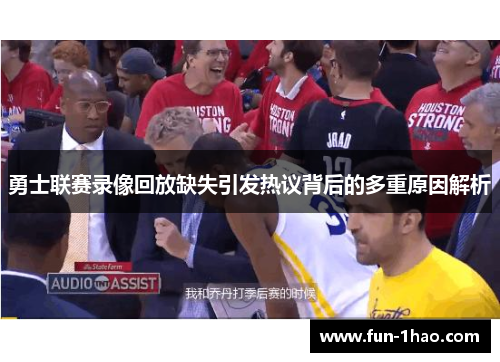 勇士联赛录像回放缺失引发热议背后的多重原因解析