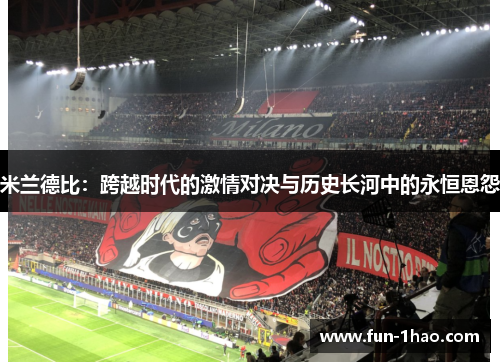 米兰德比：跨越时代的激情对决与历史长河中的永恒恩怨