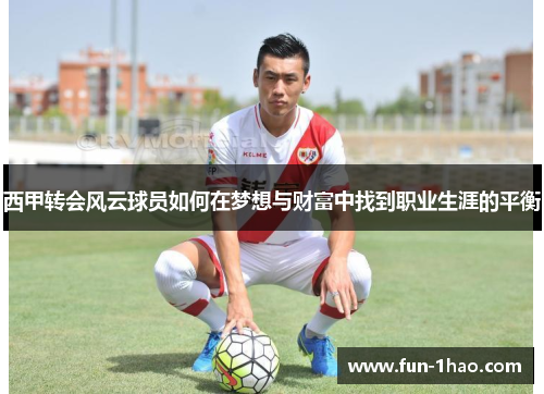 西甲转会风云球员如何在梦想与财富中找到职业生涯的平衡