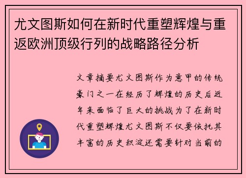 尤文图斯如何在新时代重塑辉煌与重返欧洲顶级行列的战略路径分析