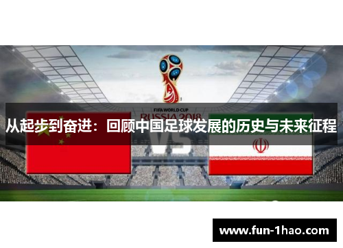 从起步到奋进：回顾中国足球发展的历史与未来征程