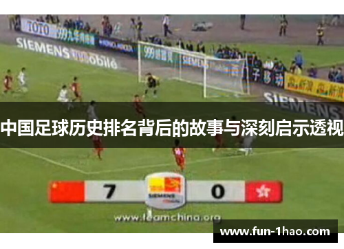 中国足球历史排名背后的故事与深刻启示透视