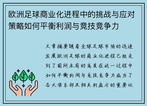 欧洲足球商业化进程中的挑战与应对策略如何平衡利润与竞技竞争力