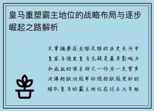 皇马重塑霸主地位的战略布局与逐步崛起之路解析