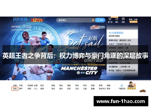 英超王者之争背后：权力博弈与豪门角逐的深层故事