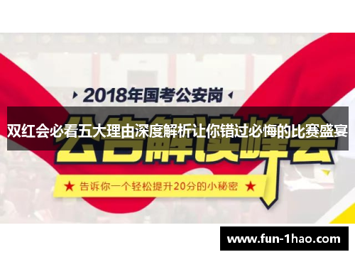 双红会必看五大理由深度解析让你错过必悔的比赛盛宴