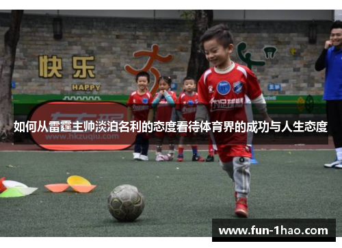 如何从雷霆主帅淡泊名利的态度看待体育界的成功与人生态度