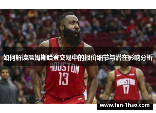 如何解读詹姆斯哈登交易中的报价细节与潜在影响分析