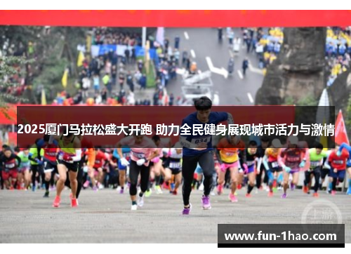2025厦门马拉松盛大开跑 助力全民健身展现城市活力与激情