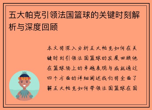 五大帕克引领法国篮球的关键时刻解析与深度回顾