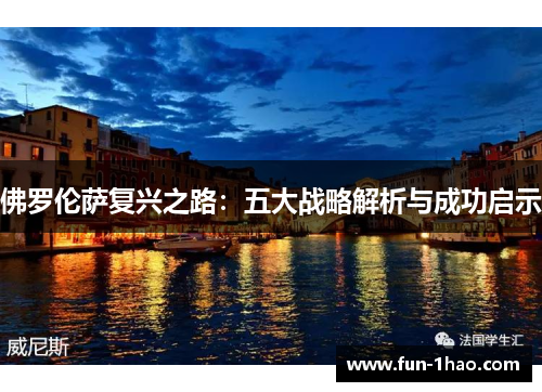 佛罗伦萨复兴之路：五大战略解析与成功启示