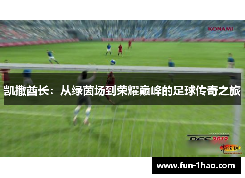 凯撒酋长：从绿茵场到荣耀巅峰的足球传奇之旅
