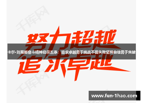 卡尔·刘易斯奋斗精神启示五条：追求卓越勇于挑战不畏失败坚持自信勇于突破