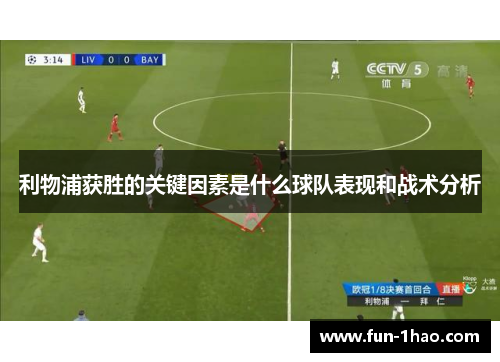 利物浦获胜的关键因素是什么球队表现和战术分析
