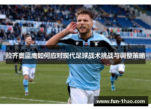 拉齐奥蓝鹰如何应对现代足球战术挑战与调整策略