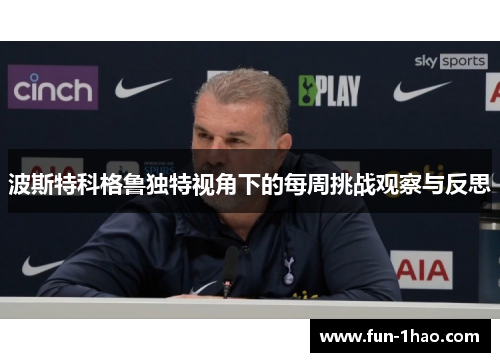 波斯特科格鲁独特视角下的每周挑战观察与反思