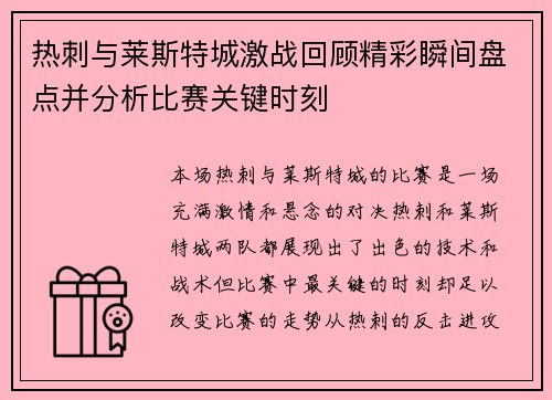 热刺与莱斯特城激战回顾精彩瞬间盘点并分析比赛关键时刻