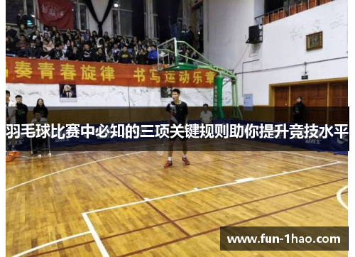 羽毛球比赛中必知的三项关键规则助你提升竞技水平