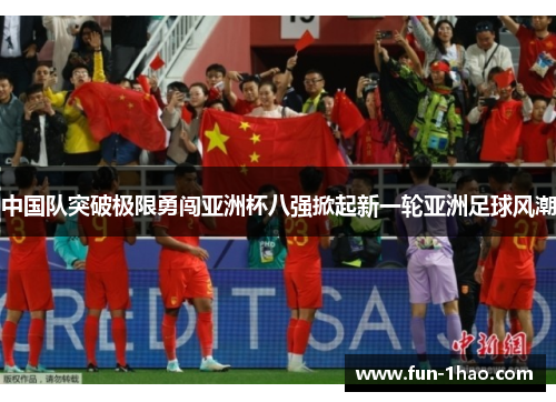 中国队突破极限勇闯亚洲杯八强掀起新一轮亚洲足球风潮