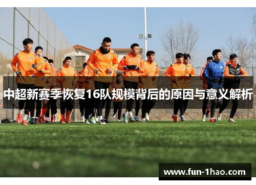 中超新赛季恢复16队规模背后的原因与意义解析