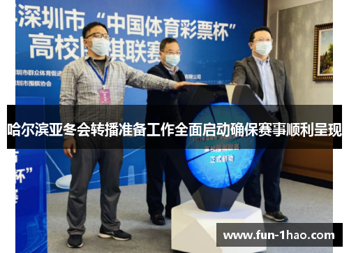 哈尔滨亚冬会转播准备工作全面启动确保赛事顺利呈现