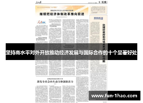 坚持高水平对外开放推动经济发展与国际合作的十个显著好处
