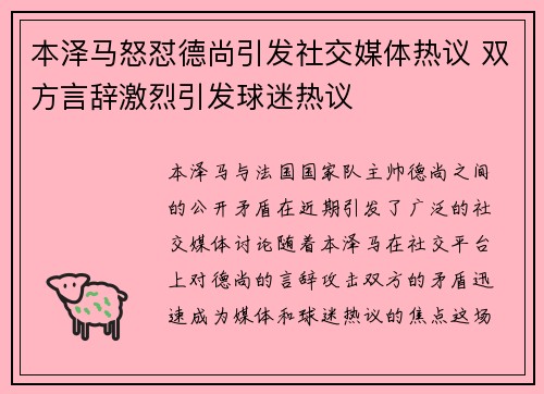 本泽马怒怼德尚引发社交媒体热议 双方言辞激烈引发球迷热议