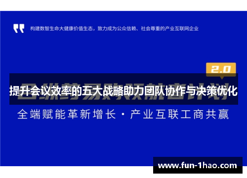 提升会议效率的五大战略助力团队协作与决策优化