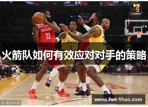 火箭队如何有效应对对手的策略