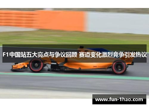 F1中国站五大亮点与争议回顾 赛道变化激烈竞争引发热议