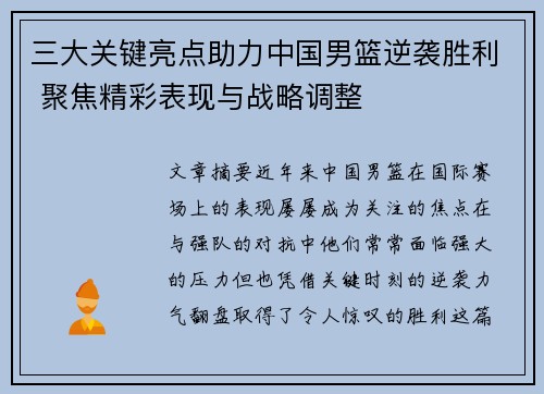 三大关键亮点助力中国男篮逆袭胜利 聚焦精彩表现与战略调整