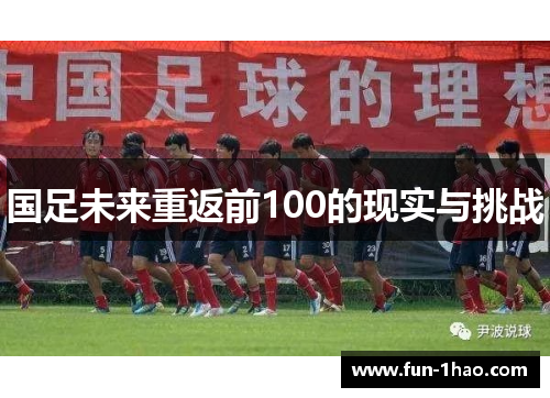 国足未来重返前100的现实与挑战