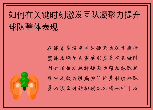 如何在关键时刻激发团队凝聚力提升球队整体表现