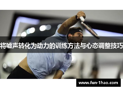 将嘘声转化为动力的训练方法与心态调整技巧