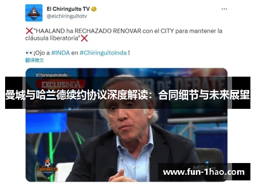 曼城与哈兰德续约协议深度解读：合同细节与未来展望