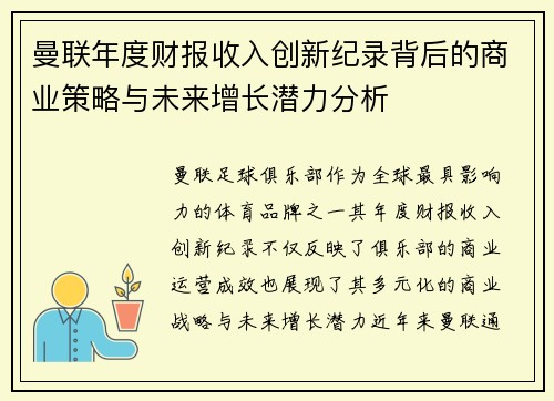 曼联年度财报收入创新纪录背后的商业策略与未来增长潜力分析