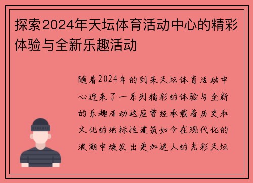 探索2024年天坛体育活动中心的精彩体验与全新乐趣活动