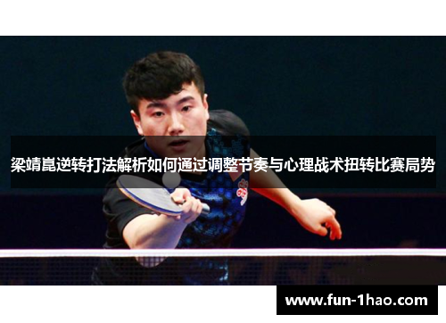 梁靖崑逆转打法解析如何通过调整节奏与心理战术扭转比赛局势