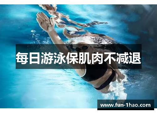 每日游泳保肌肉不减退