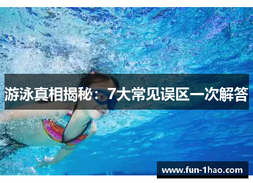 游泳真相揭秘：7大常见误区一次解答