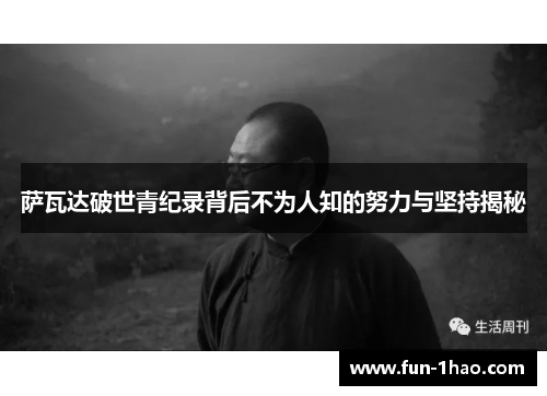 萨瓦达破世青纪录背后不为人知的努力与坚持揭秘