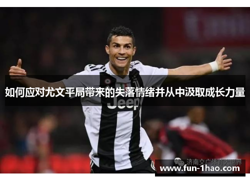 如何应对尤文平局带来的失落情绪并从中汲取成长力量